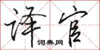 骆恒光译官行书怎么写