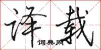 骆恒光译载行书怎么写