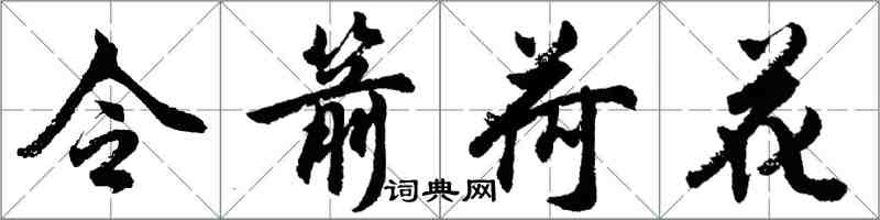 胡问遂令箭荷花行书怎么写