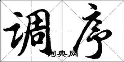 胡问遂调序行书怎么写