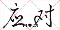 骆恒光应对行书怎么写
