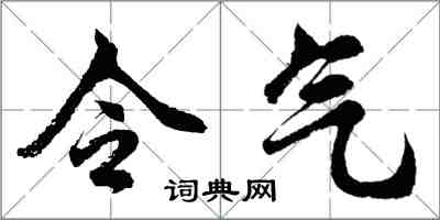 胡问遂令气行书怎么写
