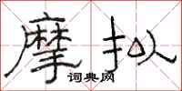 骆恒光摩拟隶书怎么写