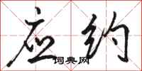 骆恒光应约行书怎么写