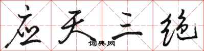 骆恒光应天三绝行书怎么写