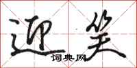 骆恒光迎笑行书怎么写