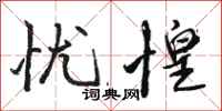 骆恒光忧惶行书怎么写