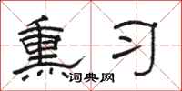 骆恒光熏习隶书怎么写