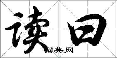 胡问遂读曰行书怎么写