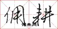 骆恒光佣耕行书怎么写