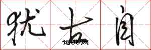 骆恒光犹古自行书怎么写