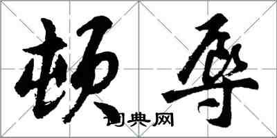 胡问遂顿辱行书怎么写
