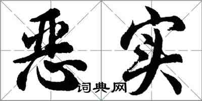 胡问遂恶实行书怎么写