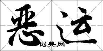 胡问遂恶运行书怎么写