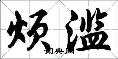 胡问遂烦滥行书怎么写