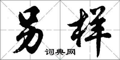 胡问遂另样行书怎么写
