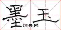 骆恒光墨玉隶书怎么写