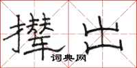 骆恒光撵出隶书怎么写