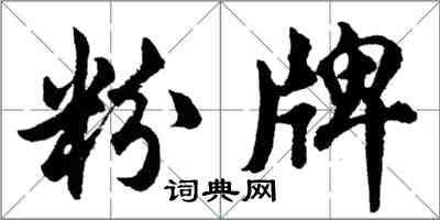 胡问遂粉牌行书怎么写