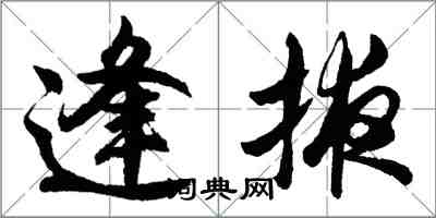 胡问遂逢掖行书怎么写