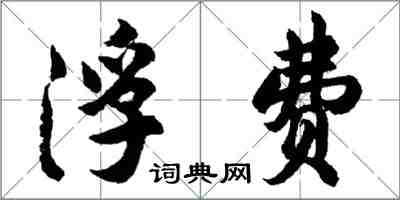 胡问遂浮费行书怎么写