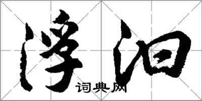 胡问遂浮汩行书怎么写
