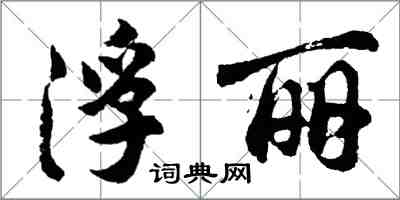 胡问遂浮丽行书怎么写