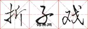 骆恒光折子戏行书怎么写