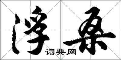 胡问遂浮桑行书怎么写