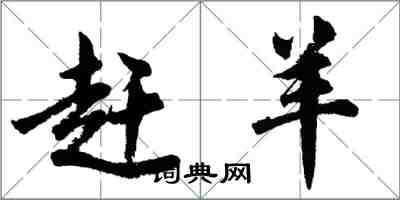 胡问遂赶羊行书怎么写