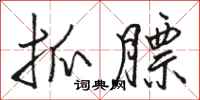 骆恒光抓膘行书怎么写