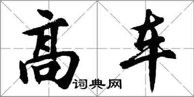 胡问遂高车行书怎么写