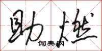 骆恒光助燃行书怎么写