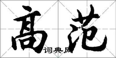 胡问遂高范行书怎么写