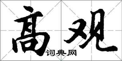 胡问遂高观行书怎么写