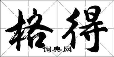 胡问遂格得行书怎么写
