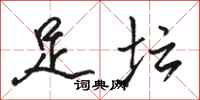 骆恒光足坛行书怎么写
