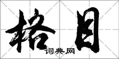 胡问遂格目行书怎么写
