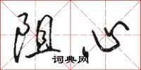 骆恒光阻心行书怎么写