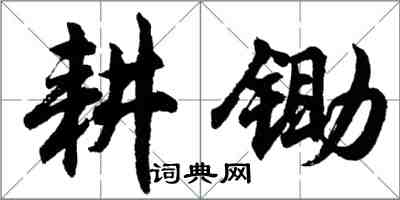 胡问遂耕锄行书怎么写