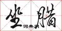 骆恒光坐腊行书怎么写