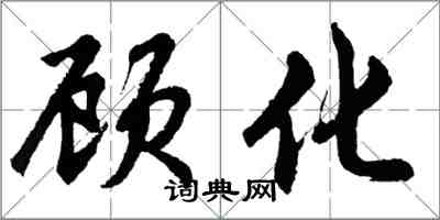 胡问遂顾化行书怎么写