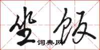 骆恒光坐饭行书怎么写