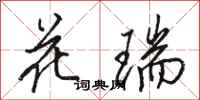 骆恒光花瑞行书怎么写