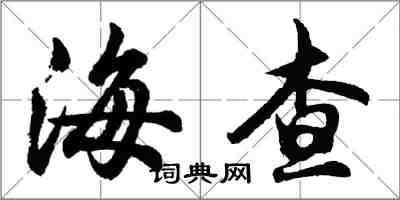 胡问遂海查行书怎么写