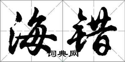 胡问遂海错行书怎么写