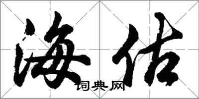 胡问遂海估行书怎么写