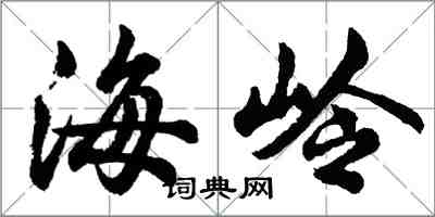 胡问遂海岭行书怎么写