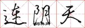 骆恒光连阴天行书怎么写