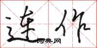 骆恒光连作行书怎么写
